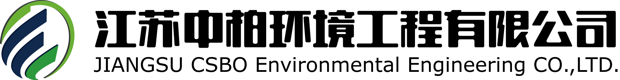 江苏中柏环境工程有限公司